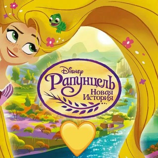 Логотип @rapunzel_124 - Рапунцель: новая история