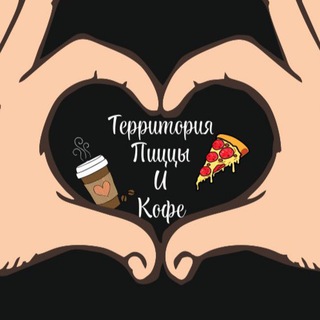 Логотип @ras_svet_coffee - ТЕРРИТОРИЯ ПИЦЦЫ И КОФЕ