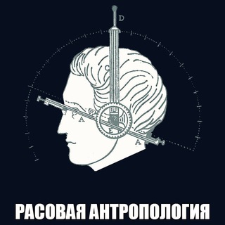Логотип @rasantro - Расовая антропология