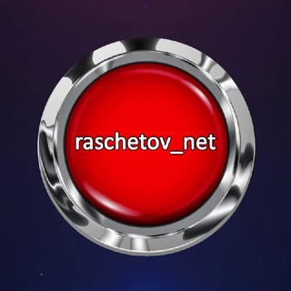 Логотип @raschetov_net_feedback - raschetov_net ОТЗЫВЫ