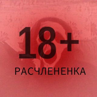 Логотип @raschlenenka_18 - РАСЧЛЕНЕНКА 18+