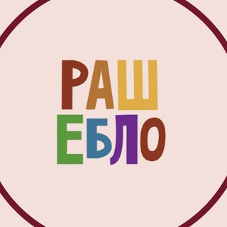 Логотип @rasheblo - РАШЕБЛО