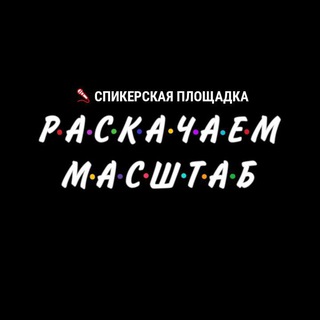 Логотип @raskachaemmashtab_sp - 🎤 СПИКЕРСКАЯ ПЛОЩАДКА «РАСКАЧАЕМ МАСШТАБ»