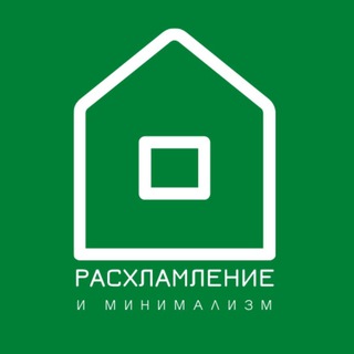 Логотип @raskhlamleniye - Расхламление и минимализм