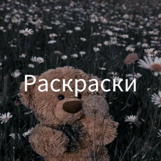 Логотип @raskraski_detyam - СТИЛЬНЫЕ РАСКРАСКИ