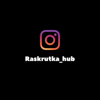 Логотип @raskrutkahub - 🚀 РАСКРУТКА АККАУНТОВ 🚀