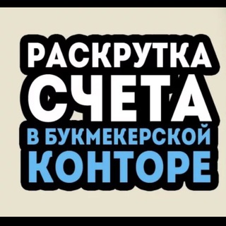 Логотип @raskrytkashetavbk - Расскрутка счета в БК