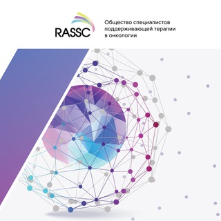 Логотип @rassconco - Поддерживающая терапия в онкологии