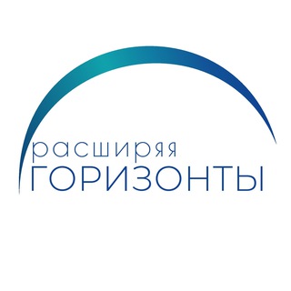 Логотип @rasshiryayagorizonty - РАСШИРЯЯ ГОРИЗОНТЫ