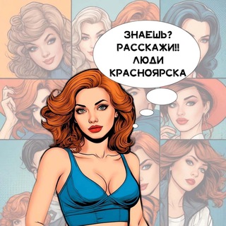 Логотип @rasskaji_krsk - Знаешь? Расскажи! Люди Красноярска