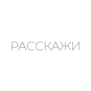 Логотип @rasskazhi_anon - Расскажи…