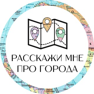Логотип @rasskazhiprogoroda - расскажи мне про города