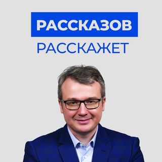 Логотип @rasskazov_anton - РАССКАЗОВ РАССКАЖЕТ