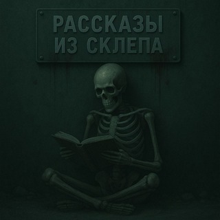Логотип @rasskazyizsklepa - Рассказы из склепа 💀☠️👽👹👺👻👿😈