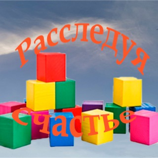 Логотип @rassleduya_s_chastie - Расследуя счастье