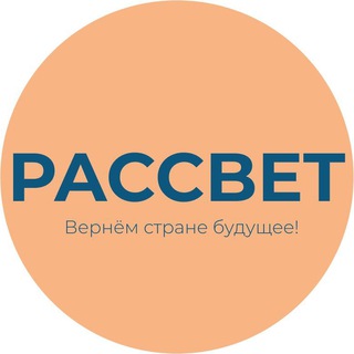 Логотип @rassvet_original - Партия «РАССВЕТ» @
