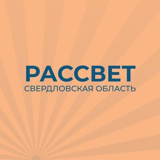 Логотип @rassvet_so - Партия «Рассвет» в Свердловской области