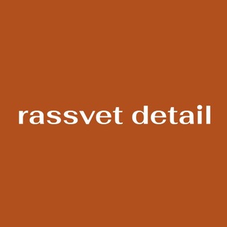 Логотип @rassvetdetail - rassvet detail