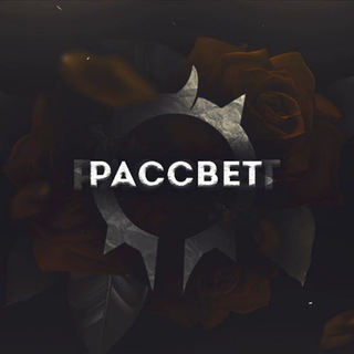 Логотип @rassvetmus - РАССВЕТ