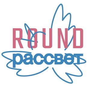 Логотип @rassvetxround - Рассвет х Round