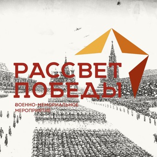 Логотип @rasswetpobedy - ВММ "РАССВЕТ ПОБЕДЫ"