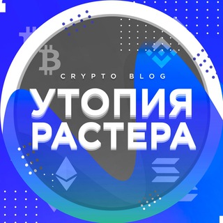 Логотип @raster_crypto - Утопия Растера | Crypto Blog 🔹
