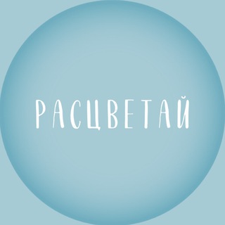 Логотип @rastsvetay_center - Клуб «Расцветай» 🩵