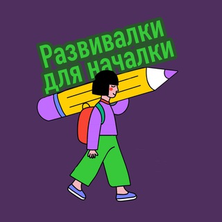Логотип @rasvivnachalka - Развивалки для началки