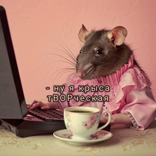 Логотип @rat_pic - - ты крыса - да я крыса