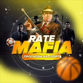 Логотип @rate_mafia - 𝚁𝙰𝚃𝙴 𝙼𝙰𝙵𝙸𝙰 | СТАВКИ НА СПОРТ