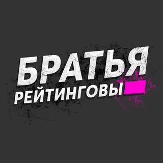 Логотип @ratebros - Братья Рейтинговы