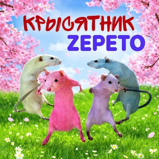 Логотип @ratzepeto - Крысятник ZEPETO