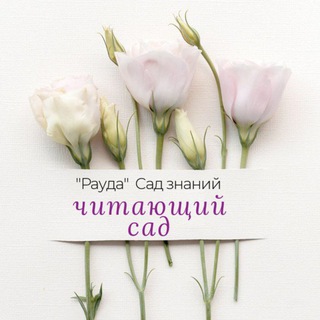 Логотип @rauda_4italka - Читающий сад