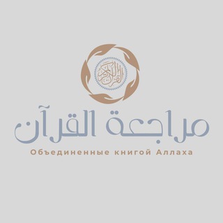 Логотип @rauda_muroja - مراجعة القرآن