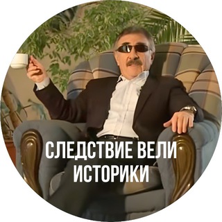 Логотип @ravichhist - Никита Равич | История ЕГЭ 2027 Умскул | Следствие вели историки