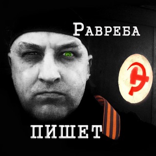 Логотип @Ravreba - Равреба пишет