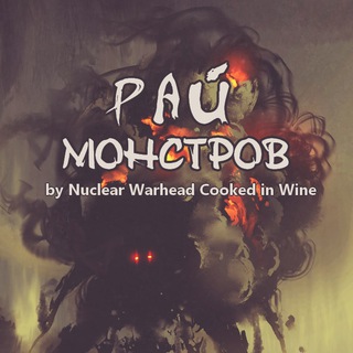 Логотип @raymonstrov - Рай Монстров