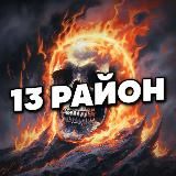Логотип @rayon2023 - 13 РАЙОН