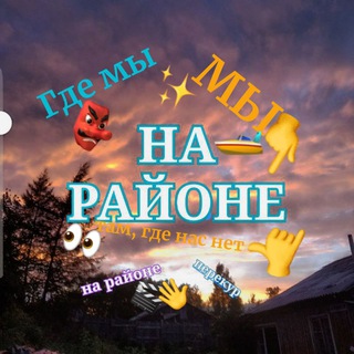 Логотип @rayon_27 - НА РАЙОНЕ👍