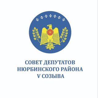 Логотип @raysovetnyurbincky - Совет депутатов МР «Нюрбинский район»