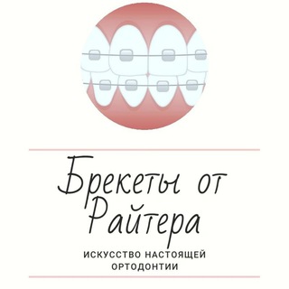 Логотип @rayter_braces - Брекеты от Райтера