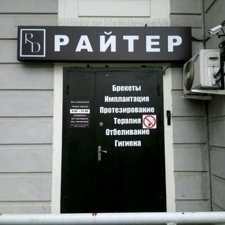 Логотип @rayterclinic - Стоматология Райтера: брекеты, имплантация, терапия