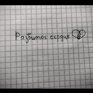 Логотип @razbltoe_serdce - Рᴀɜбиᴛᴏᴇ ᴄᴇᴩдцᴇ💔😣