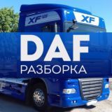 Логотип @razborka_gruzovikov_daf - DAF разборка грузовиков ДАФ бу запчасти