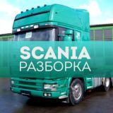 Логотип @razborka_gruzovikov_scania - SCANIA разборка грузовиков СКАНИЯ бу запчасти
