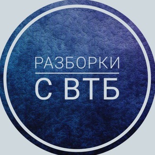 Логотип @razborki_s_vtb - Разборки с ВТБ