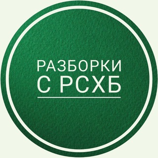 Логотип @razborkisrosselhoz - Разборки с РоссельхозБанком (РСХБ)