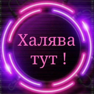 Логотип @razdachi_ot_lexa_sever - Раздача всего😜~🔥бесплатно🔥