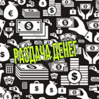 Логотип @razdaha10 - Раздача денег 🤑