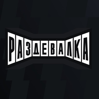 Логотип @razdevalkafc - РАЗДЕВАЛКА